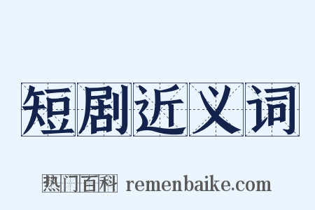 短剧近义词是什么意思的图片